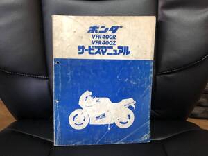 ホンダ　VFR400R VFR400Z サービスマニュアル