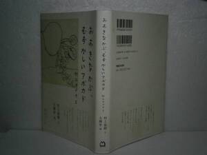 ☆村上春樹『おおきなかぶ、むずか・』マガジンハウス