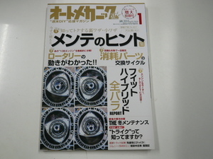 ロータリー　フィットハイブリッド　オートメカニック/2014-1/今すぐ使えるメンテのヒント