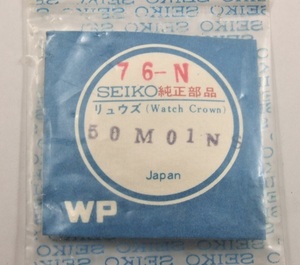 ◆ 稀少部品！■ 純正部品 ★ 70ファイブスポーツスピードタイマー ◆ リュウズ・竜頭 ■ Ref.№ 76-N（50M01N）■□