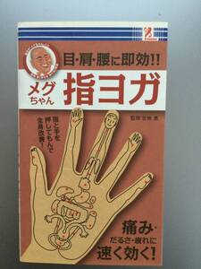 メグちゃん 指ヨガ ☆ 目、肩、腰に即効！！☆ 吉地 惠 監修 ☆