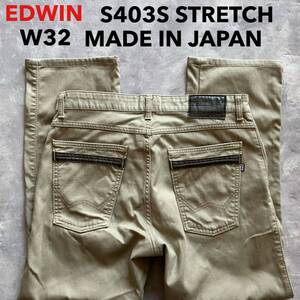 即決 W32 エドウィン EDWIN S403S トラウザージーンズ 柔らか ストレッチ カーキ ベージュ 茶系色 日本製 MADE IN JAPAN ストレート