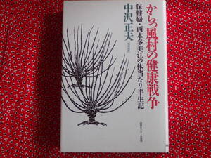 「からっ風村の健康戦争　保健婦・西本多美江の体当たり半生記」中村正夫/著　情報センター出版局