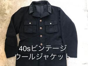 s40 ビンテージ　ウールジャケット　黒系　ミリタリージャケット　欧州古着　軍物　ドイツ軍　40年代　良品スウェーデン軍