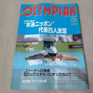 OLYMPIAN　1992年6月　オリンピックムーブマガジン　水泳ニッポン代表25人決定