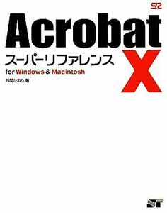 Ａｃｒｏｂａｔ　Ｘ　スーパーリファレンスｆｏｒ　Ｗｉｎｄｏｗｓ　＆　Ｍａｃｉｎｔｏｓｈ／外間かおり【著】