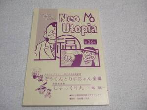 藤子不二雄ファンサークル/ネオ・ユートピア Neo Utopia 26号★「ぞうくんとりすちゃん」再録★しゃっくり丸/追悼・方倉陽二★同人誌