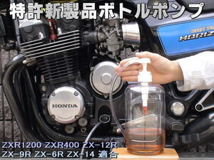 特許新製品 ボトルポンプ ブレーキフルード交換 エア抜き エアー抜き ZXR1200 ZXR400 ZX-12R ZX-9R ZX-6R ZX-14