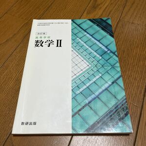 改訂版 高等学校 数学II ［教番：数II/328］