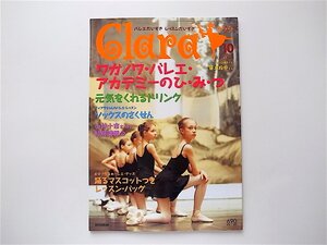 1909　Clara (クララ)2004年10月号■スポット★ライト　笹本玲奈