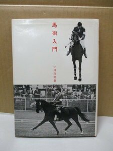 馬術入門/小津茂郎/日本馬術連盟監修/遊佐幸平序/馬事研究の権威/1977年重版