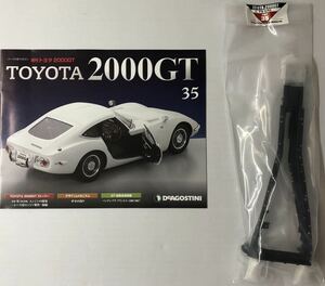 ディアゴスティーニ 週刊 トヨタ 2000GT vol.35 (パーツ未開封) ◆ DeAGOSTINI TOYOTA 2000GT