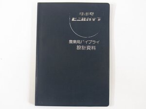 クボタビニルパイプ 農業用パイプライン設計資料 久保田鉄鋼株式会社 1980 単行本 工学 農業 農学 継手・異形管 設計手順 水理設計 ほか