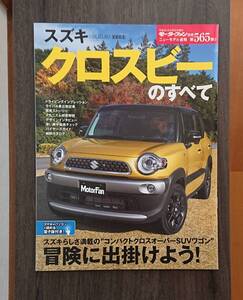 モーターファン別冊 第565弾 クロスビーのすべて カタログ本冊付