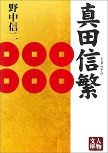 真田信繁(人物文庫)/野中信二■18076-30034-YBun