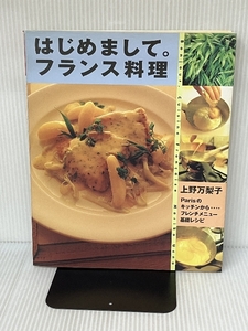 はじめまして。フランス料理: Parisのキッチンから…フレンチメニュ-基礎レシピ (まあるい食卓シリーズ) 学研プラス 上野 万梨子