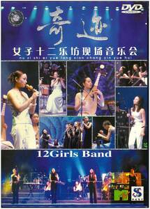 【美品 DVD】 12 Girls Band 女子十二楽坊 - Nu Zi Shi Er Yue Fang Xian Chang Yin Yue Hui 奇跡