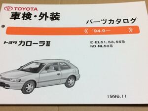 《1994.9-》トヨタ カローラⅡ(L50系)★パーツカタログ★L51.53.55系★1996年11月 ［車検・外装］パーツリスト 部品 TOYOTA