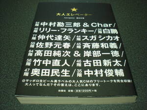 『大人エレベーター』 奥田民生/斉藤和義/スガシカオ/竹中直人/中村俊輔/白鵬 etc.