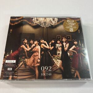 【未使用保管品】HKT48 092 初回盤 TYPE D 2CD+2DVD