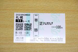 ナムラクレア 札幌11R キーンランドカップ （2024年8/25） 現地単勝馬券（札幌競馬場）