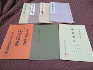 田中仙翁伝書 他 まとめて6冊セット　行之行台子伝書 真之行台子伝書 丸盆草行真伝書 他　大日本茶道学会