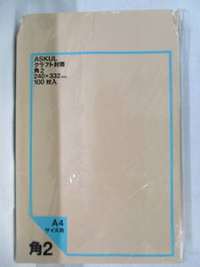 I.24.I.12　☆ まとめ売り ASKUL クラフト封筒 角2 240×332mm A4サイズ 100枚入り×2 新品未使用 ☆