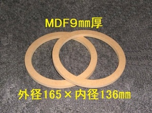 【SB26-9】MDF9mm厚バッフル2枚組 外径165mm×内径136mm