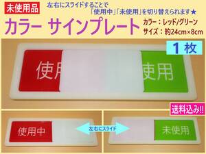 訳あり 未使用 見やすい スライド式 サイン プレート 白 1枚 C 赤/緑 使用中/未使用 大きい 表示 アクリル 両面テープ ドア 更衣室 会議室