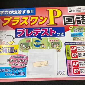 おー010 プラスワンP 国語 3年 1学期 前期 教育同人社 スヌーピー 問題集 プリント 学習 ドリル 小学生テキスト テスト用紙 文章問題※7