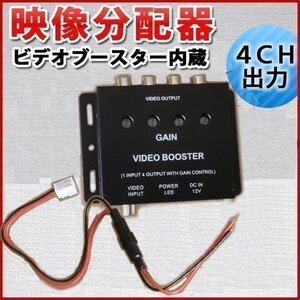 ★送料無料 4ch ブースターアンプ内蔵/映像分配器 ビデオ分配器 ビデオブースター 4出力