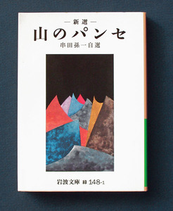 「《新選》 山のパンセ」 ◆串田孫一（岩波文庫）