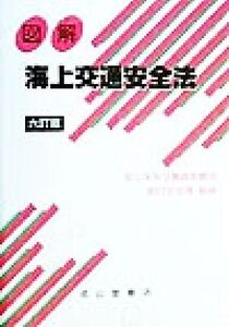 図解 海上交通安全法/海上保安庁警備救難部航行安全課(その他)