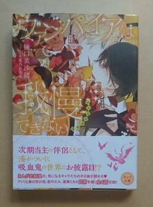 【　ヴァンパイアは我慢できない　dessert　】　樋口美沙緒／夏乃あゆみ 　透明ブックカバー付き