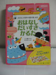 おはなしだいすきかるた　同梱手渡し可