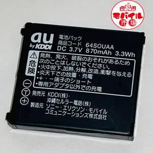 モバイル市場☆au 純正電池パック★64SOUAA☆S001,S003,W64S,W62S,W61S,W52S,W51S,W53S,W41S,W42S,W43S,W44S,W32S用★バッテリー☆送料無料