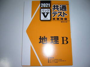 ２０２１　駿台　共通テスト　実戦問題　パックⅤ　地理B　駿台文庫　パックファイブ　大学入学共通テスト　2021年