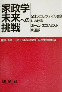 家政学未来への挑戦 全米スコッツデイル会議におけるホーム・エコノミストの選択/日本家政学会家政学原論部会(訳者)