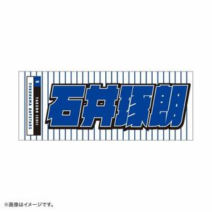 横浜DeNAベイスターズ 5 石井琢朗 GET THE FLAG 2023 選手名タオル新品、未開封！レジェンドプレーヤー