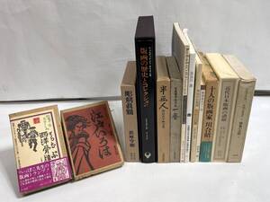 美術 アート 主に版画関連本 11冊＋かるた＆トランプセット 川上澄生 関野準一郎 長谷川潔 笹島喜平 画集 作品集 芸術論 古書 古本 C 