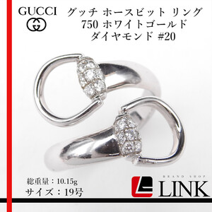 GUCCI グッチ ホースビット リング 750 ホワイトゴールド ダイヤモンド #20　サイズ19号 10.15g