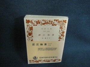 澀江抽斎　森?外作　カバー無・シミ日焼け有/UAG