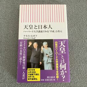 天皇と日本人　ハーバード大学講義でみる「平成」と改元 （朝日新書　７０４） ケネス・ルオフ／著　木村剛久／訳