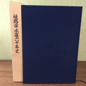 稀少/姫路市水道六十年史/現状品/歴史/郷土史