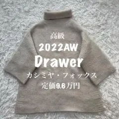 【未使用級】ドゥロワー 22AW 定価9.6万　タートルニット ゆったりカシミヤ