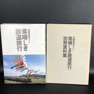 【昭和63年 日本旅客鉄道株式会社 発行】沿線車窓ガイド 素晴らしき鉄道旅行 JR 旅行 鉄道 電車