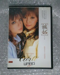  [DVD] 紅音ほたる&今野由愛　嫉妬 ~インケイジュ5~