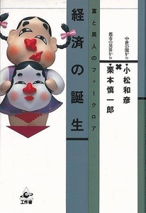 経済の誕生－富と異人のフォークロア