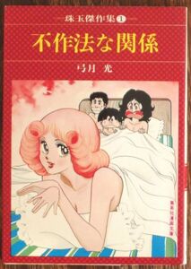 弓月光 無作法な関係 珠玉傑作集1 集英社漫画文庫