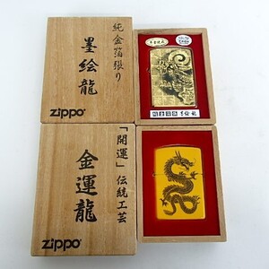 1円スタート激レア ZIPPO ジッポー 純金箔張り 墨絵龍 金運龍 箱付き 木箱 オイルライター 2点セット まとめ 32796 11-2